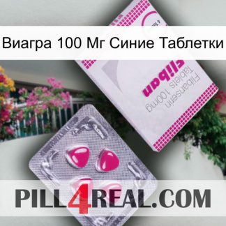 Виагра 100 Мг Синие Таблетки 32